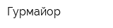 Гурмайор