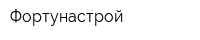 Фортунастрой