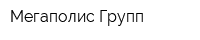Мегаполис-Групп