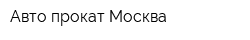 Авто прокат Москва