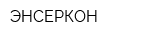 ЭНСЕРКОН
