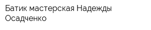 Батик мастерская Надежды Осадченко
