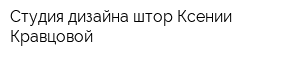 Студия дизайна штор Ксении Кравцовой
