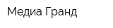 Медиа-Гранд