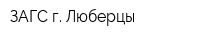 ЗАГС г Люберцы