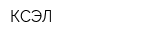 КСЭЛ
