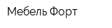 Мебель Форт