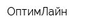 ОптимЛайн