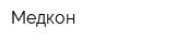 Медкон