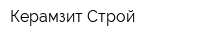 Керамзит Строй