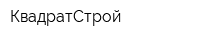КвадратСтрой