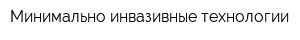 Минимально инвазивные технологии