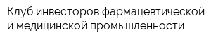 Клуб инвесторов фармацевтической и медицинской промышленности