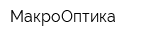 МакроОптика