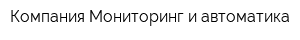 Компания Мониторинг и автоматика