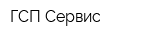 ГСП-Сервис