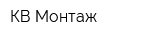 КВ Монтаж