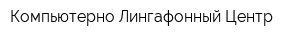 Компьютерно-Лингафонный Центр