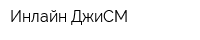 Инлайн ДжиСМ