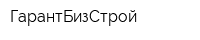 ГарантБизСтрой