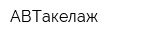 АВТакелаж