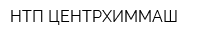 НТП ЦЕНТРХИММАШ
