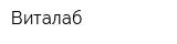 Виталаб