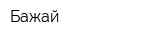Бажай