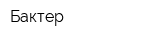 Бактер