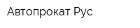 Автопрокат Рус