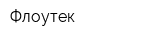 Флоутек