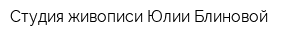 Студия живописи Юлии Блиновой