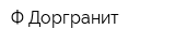 Ф-Доргранит