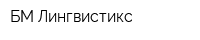 БМ Лингвистикс