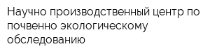 Научно-производственный центр по почвенно-экологическому обследованию