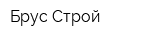 Брус-Строй