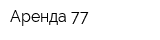 Аренда 77