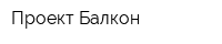 Проект-Балкон