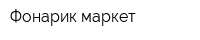 Фонарик маркет