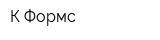 К-Формс