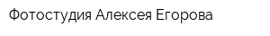 Фотостудия Алексея Егорова