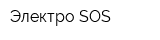 Электро SOS