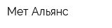 Мет Альянс