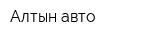 Алтын-авто