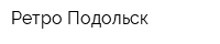 Ретро Подольск