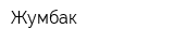 Жумбак