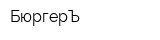 БюргерЪ