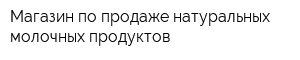 Магазин по продаже натуральных молочных продуктов