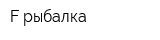 F-рыбалка