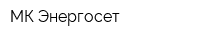 МК-Энергосет